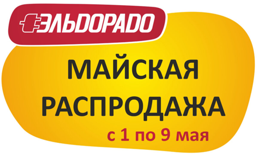 Майская распродажа в &quot;Эльдорадо&quot;! - Новости Калининграда