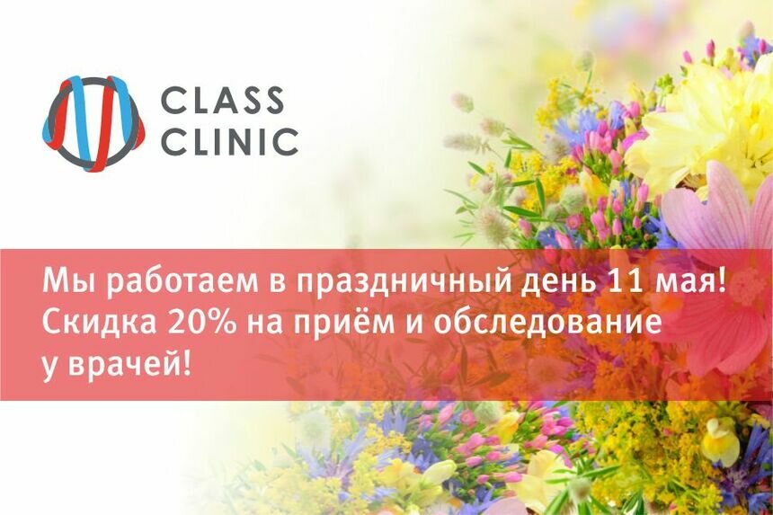 Медцентр Class Clinic работает в праздники: скидка 20% на приём врачей - Новости Калининграда