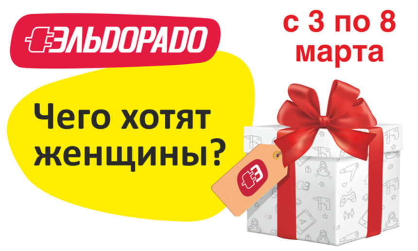 В &quot;Эльдорадо&quot; узнали, чего хотят женщины! - Новости Калининграда