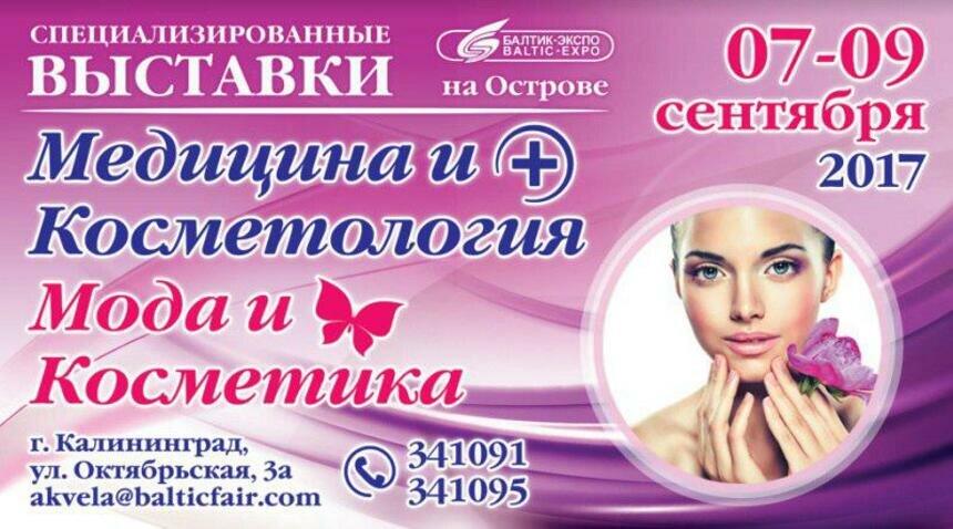 Всё для здоровья и красоты: в &quot;Балтик-Экспо&quot; стартовал осенний выставочный сезон - Новости Калининграда