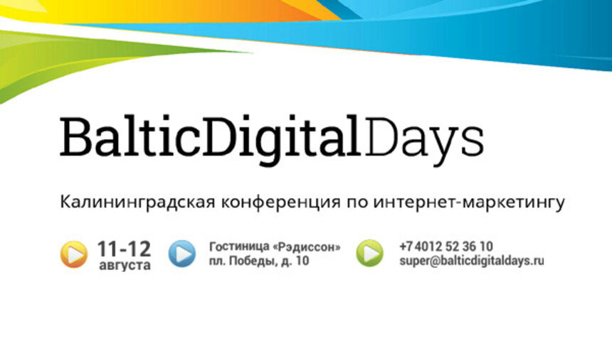 Крупнейшие эксперты по интернет-маркетингу приедут в августе на Baltic Digital Days - Новости Калининграда