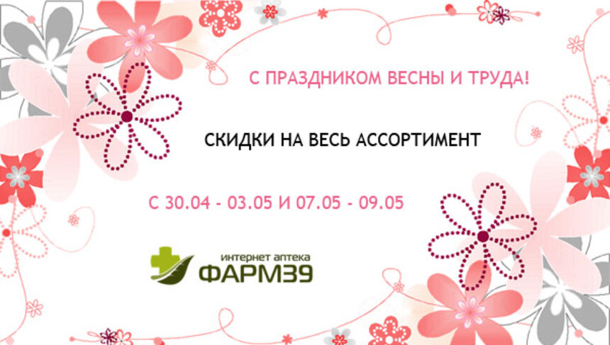 Cкидки на весь ассортимент лекарств в майские праздники - Новости Калининграда