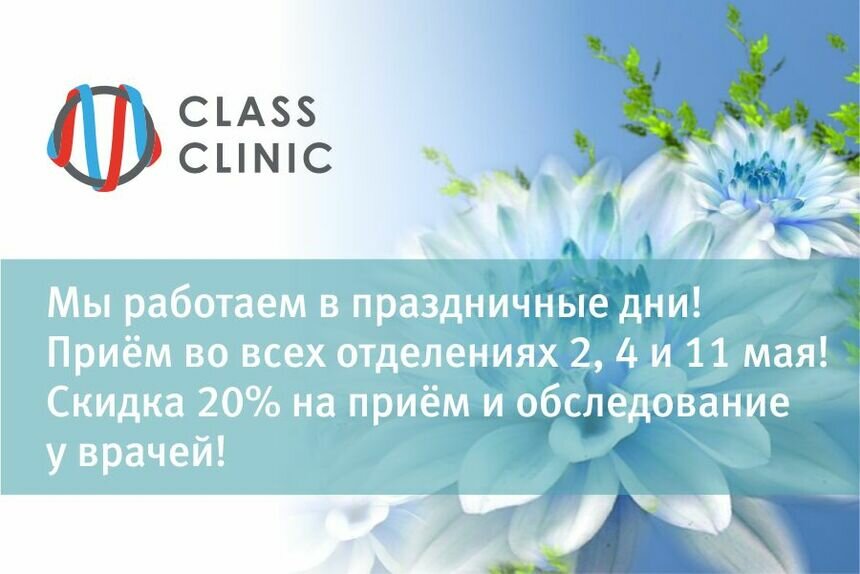 Медцентр Class Clinic работает: скидка 20% на приём врачей - Новости Калининграда