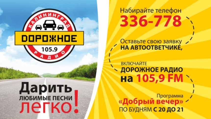 Дорожное радио: Калининград заказывает музыку! - Новости Калининграда