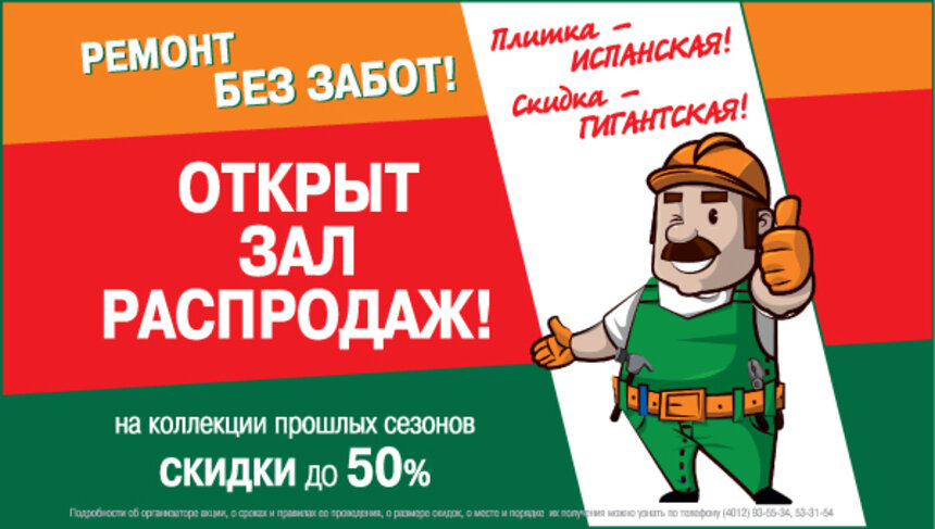 Специально к сезону ремонтов: увеличиваем количество товаров со скидкой - Новости Калининграда