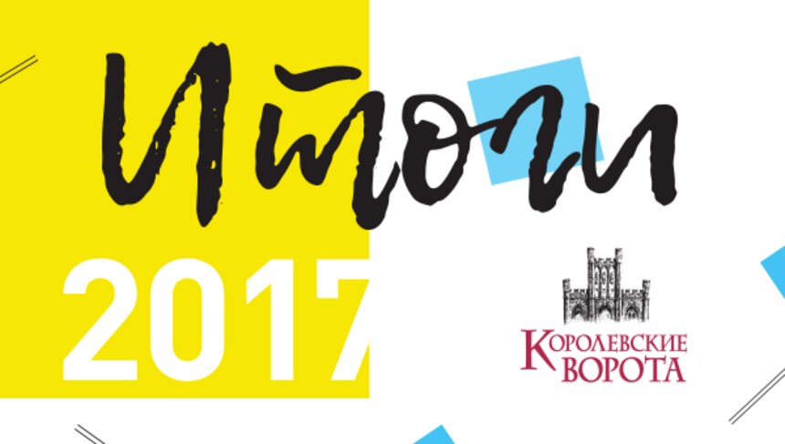 Подвели итоги: какие события стали главными в уходящем 2017 году по версии "Королевских ворот" - Новости Калининграда