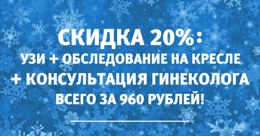 Пройти ультразвуковое исследование малого таза, обследование и получить консультацию гинеколога можно всего за 960 рублей - Новости Калининграда