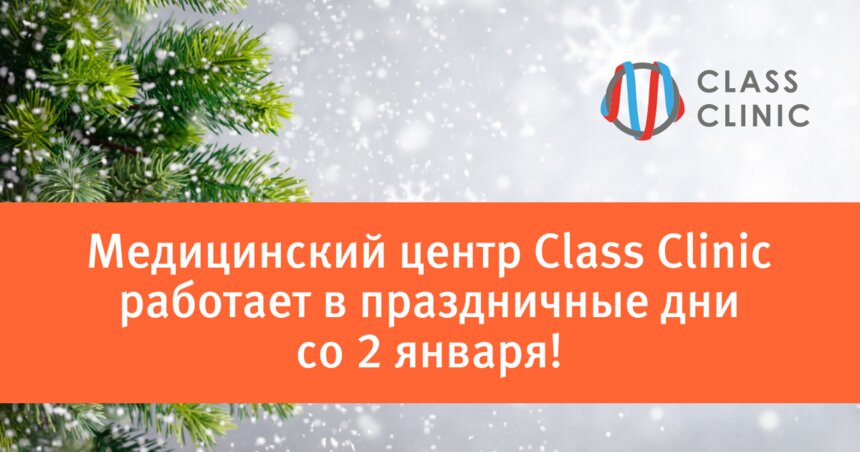 Время заняться своим здоровьем: медцентр Class Clinic уже работает и предоставляет калининградцам скидку 20% на приём - Новости Калининграда