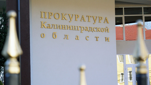 Прокурор об экстремистских организациях: Вербовка жителей Калининграда бесперспективна
