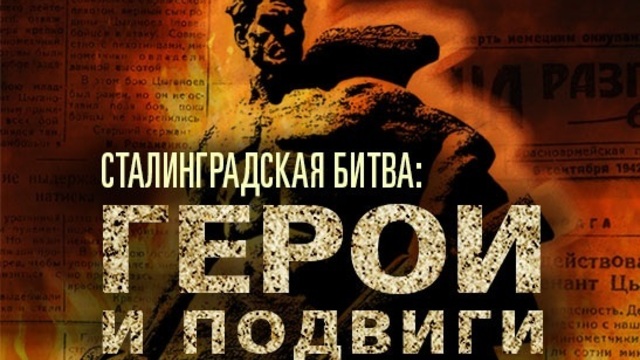 Минобороны опубликовало архивные документы о героях Сталинградской битвы