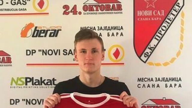 18-летний футболист из Калининграда подписал контракт с сербским клубом
