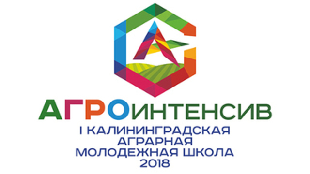 В Калининградской области открылась первая в России аграрная школа для молодых специалистов