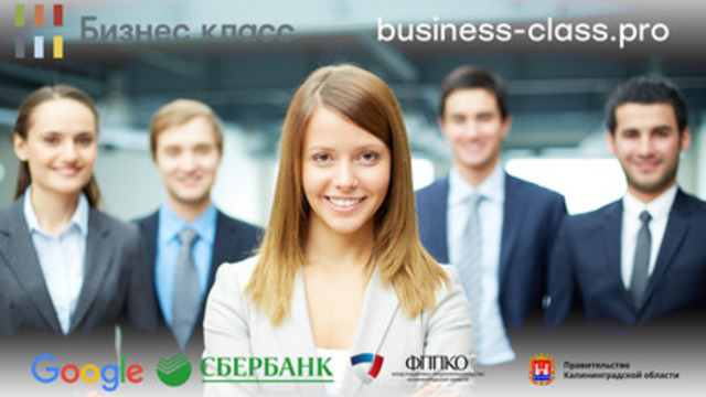 Google и Сбербанк открывают в Калининграде бесплатные бизнес-курсы для всех желающих 