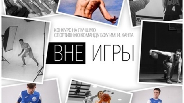 Футболисты против баскетболистов: в БФУ во время реалити-шоу выберут лучшую спортивную команду