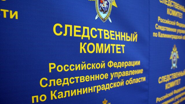 В Калининграде возбуждено уголовное дело по факту исчезновения пенсионера во время рыбалки