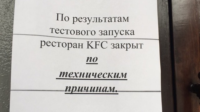 Очевидцы: на дверях ресторана KFC в Калининграде вывесили объявление о закрытии (фото)