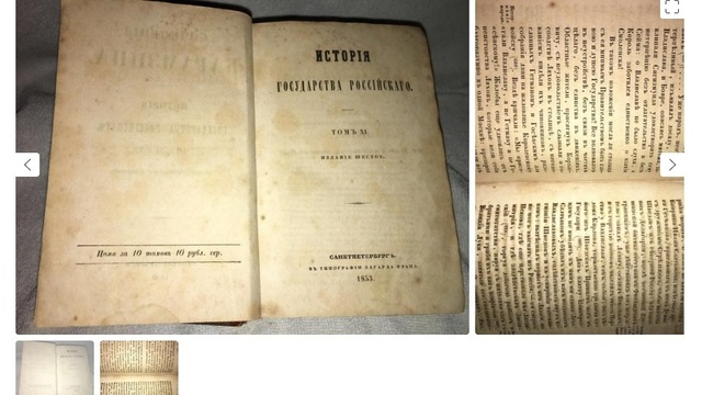 Калининградец продаёт через сайт объявлений собрание сочинений Карамзина XIX века за 2,5 млн рублей