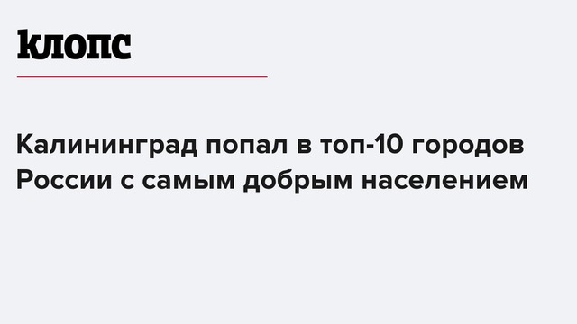 Калининград попал в топ-10 городов России с самым добрым населением