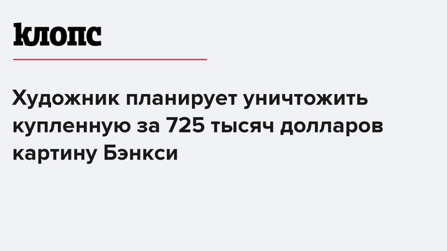 Художник планирует уничтожить купленную за 725 тысяч долларов картину Бэнкси 