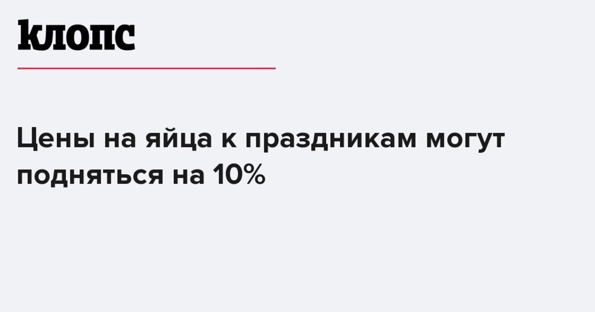 Цены на яйца к праздникам могут подняться на 10%