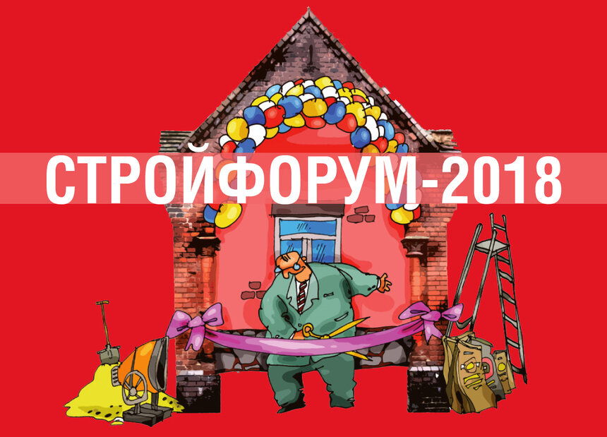 5 апреля впервые в Калининграде состоится &quot;СтройФорум-2018&quot; - Новости Калининграда