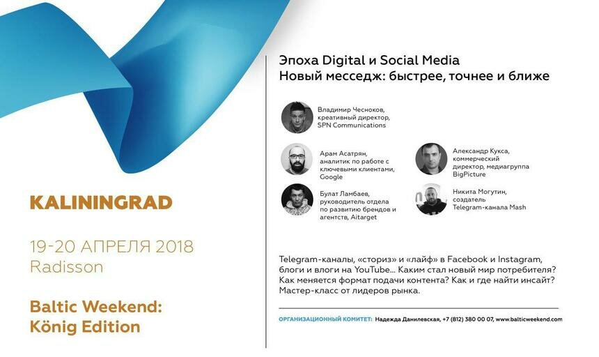 Digital-кейсы и Social marketing обсудят эксперты на Baltic Weekend в Калининграде - Новости Калининграда