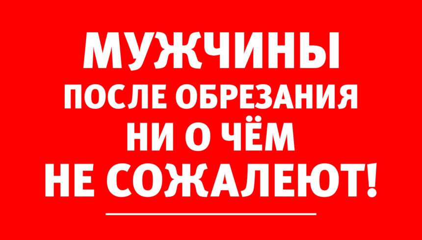 Врач-уролог: Обрезание крайней плоти — профилактика рака полового органа - Новости Калининграда