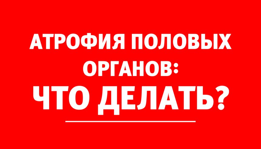 Атрофия половых органов: как женщина может справиться с этой проблемой - Новости Калининграда