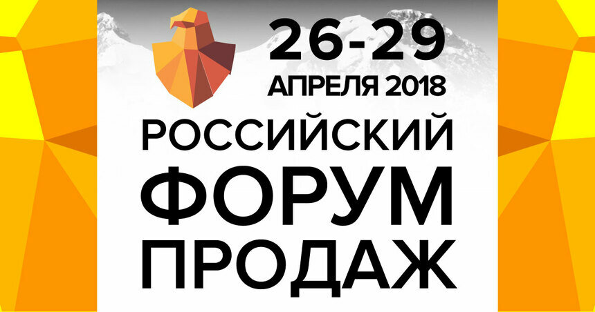 &quot;Российский форум продаж — 2018&quot; - Новости Калининграда