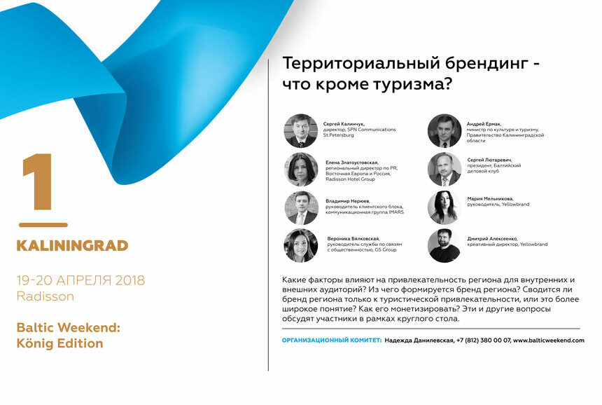 Секреты построения успешного бренда региона обсудят эксперты на Baltic Weekend в Калининграде - Новости Калининграда