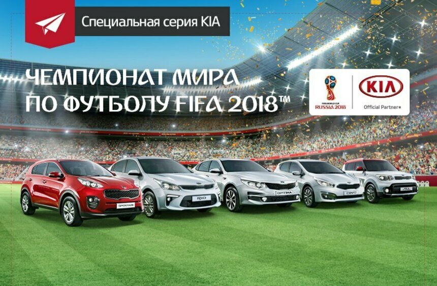 Пройди тест-драйв спецсерии KIA FIFA и выиграй билеты на матч - Новости Калининграда