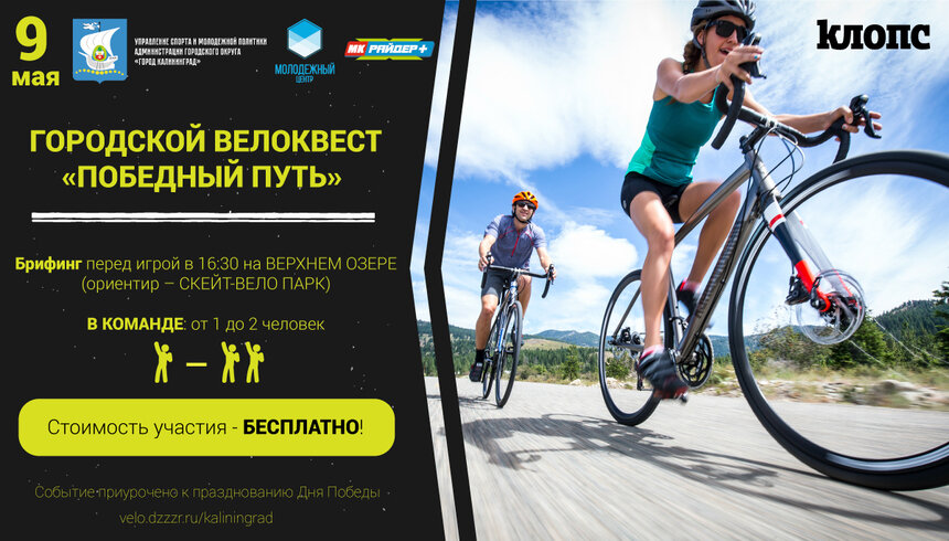 "ПОБЕДНЫЙ ПУТЬ!": 9 мая в Калининграде пройдет велоквест - Новости Калининграда