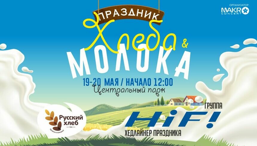 Большой семейный уик-энд состоится в Центральном парке — День хлеба и молока - Новости Калининграда