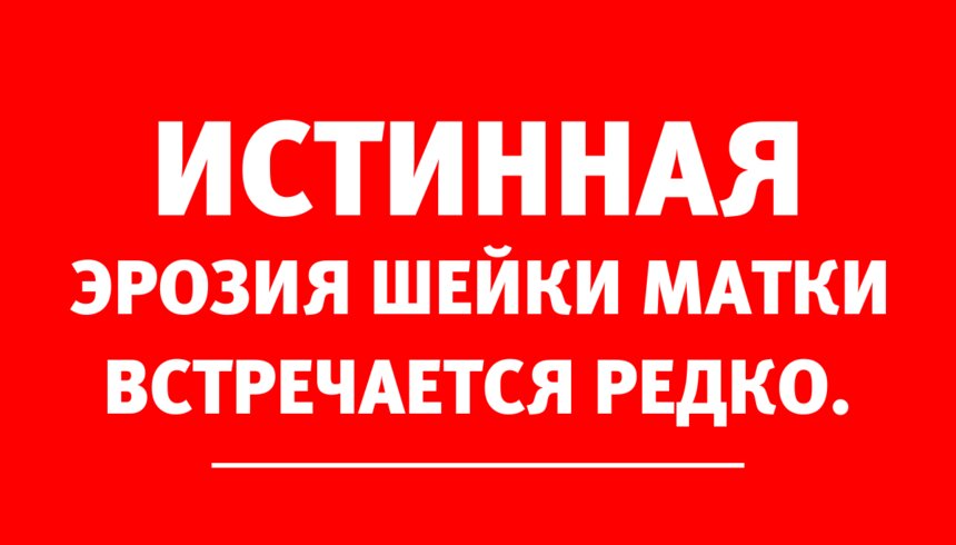 Врач-гинеколог: Отличить истинную эрозию шейки матки от эктопии сложно - Новости Калининграда
