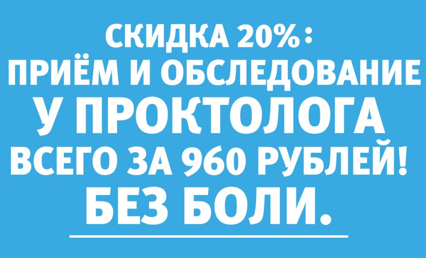 Приём и обследование у проктолога всего за 960 рублей – акция по 30 июня - Новости Калининграда