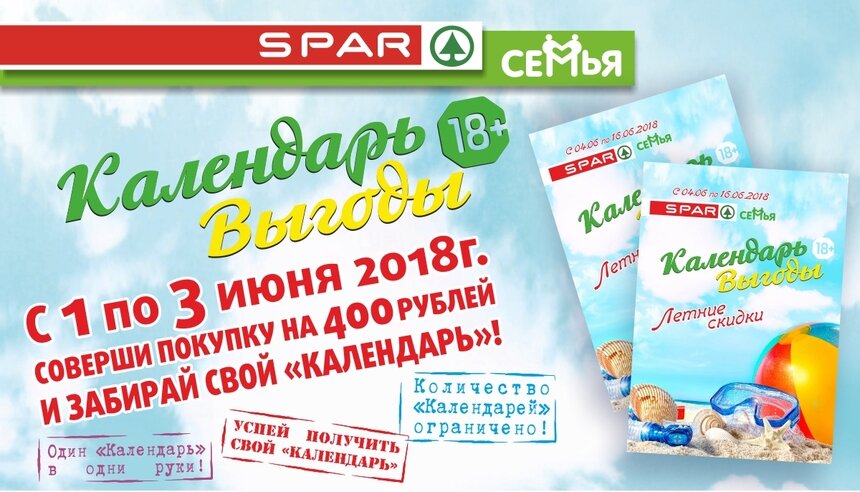 Новый &quot;Календарь выгоды&quot; в магазинах SPAR и &quot;Семья&quot; удивит летними скидками - Новости Калининграда
