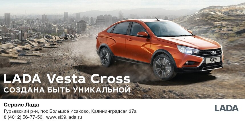 7 июня ждём вас на презентации LADA Vesta Cross - Новости Калининграда