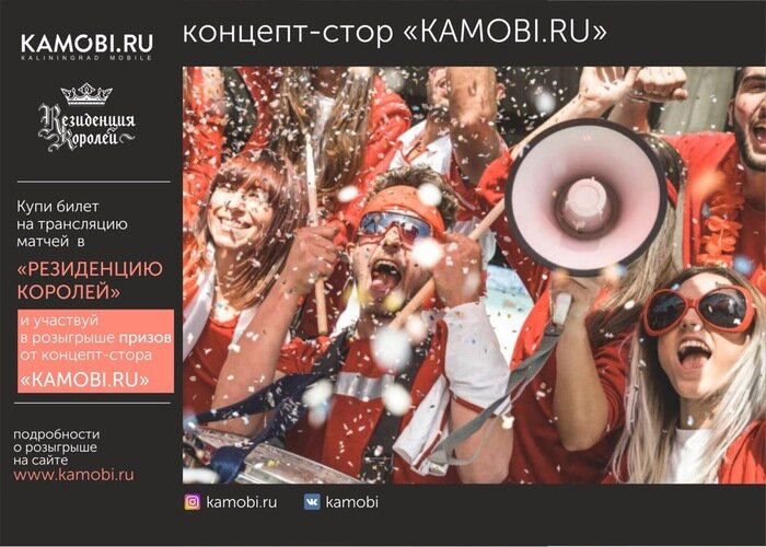 &quot;Резиденция Королей&quot; получила официальную лицензию на трансляцию матчей чемпионата мира по футболу - Новости Калининграда