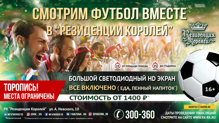 &quot;Резиденция Королей&quot; получила официальную лицензию на трансляцию матчей чемпионата мира по футболу - Новости Калининграда