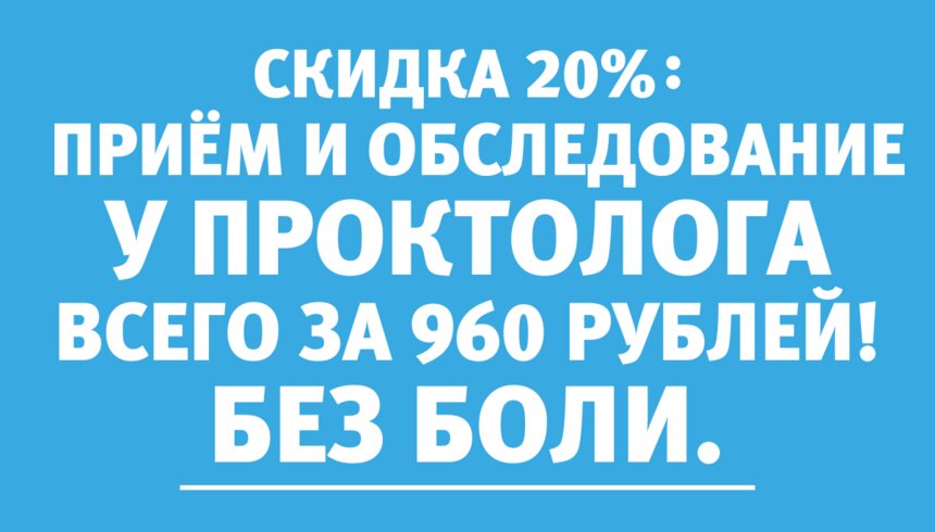 960 рублей за приём и обследование у проктолога: акция по 30 июня - Новости Калининграда