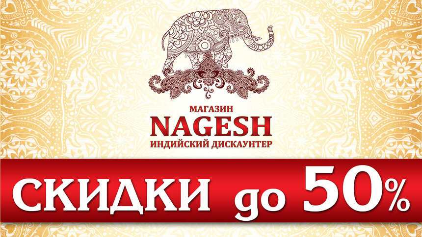 Индийский магазин NAGESH объявил о старте летних распродаж: скидки до 50% на более 3000 товаров из Индии - Новости Калининграда