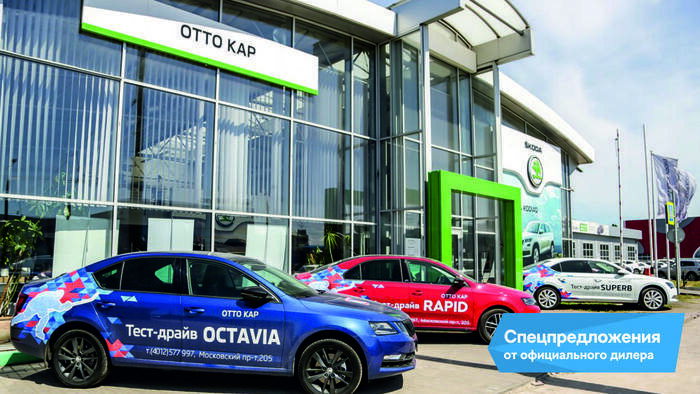 В &quot;ОТТО КАР&quot; действуют специальные выгоды на покупку ŠKODA OCTAVIA - Новости Калининграда