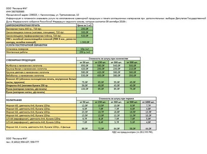 Выборы-2018: прайс на размещение рекламных материалов в рамках предвыборной кампании ООО &quot;Реклама ФМ&quot; - Новости Калининграда