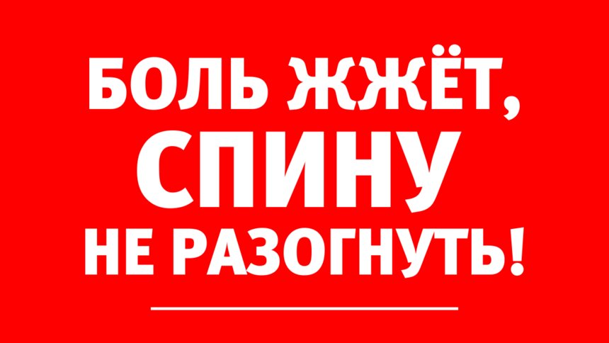 Врач-невролог: &quot;Если болит спина, то это может быть вызвано воспалением и деформацией суставов позвоночника&quot; - Новости Калининграда