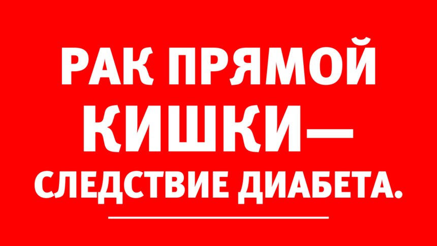 Врач-проктолог: распространённым следствием сахарного диабета является рак прямой кишки - Новости Калининграда