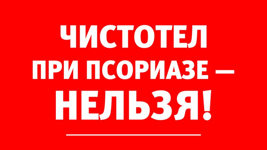 Чистотел, салициловая мазь — чем ещё вредят себе пациенты с псориазом  - Новости Калининграда