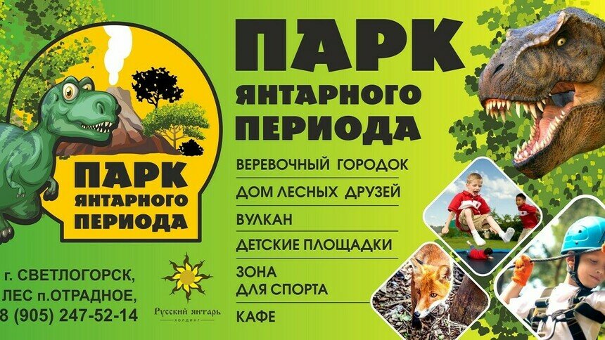 В Отрадном откроется &quot;Парк Янтарного периода&quot; - Новости Калининграда