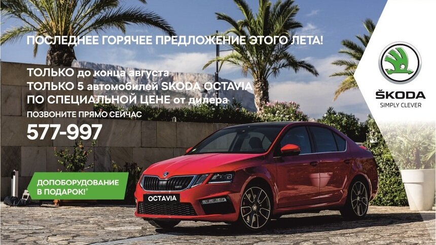 Воспользуйтесь горячим предложением на Škoda Octavia! - Новости Калининграда