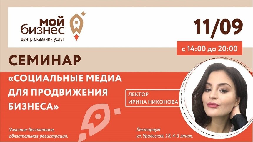 Бесплатный семинар &quot;Социальные медиа для продвижения бизнеса&quot; от Ирины Никоновой — эксперта в области digital marketing - Новости Калининграда
