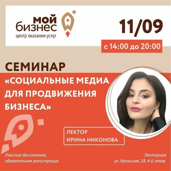 Бесплатный семинар &quot;Социальные медиа для продвижения бизнеса&quot; от Ирины Никоновой — эксперта в области digital marketing - Новости Калининграда